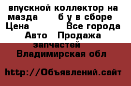 впускной коллектор на мазда rx-8 б/у в сборе › Цена ­ 2 000 - Все города Авто » Продажа запчастей   . Владимирская обл.